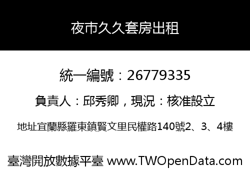 夜巿久久套房出租