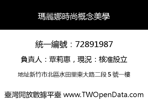 瑪麗娜時尚概念美學