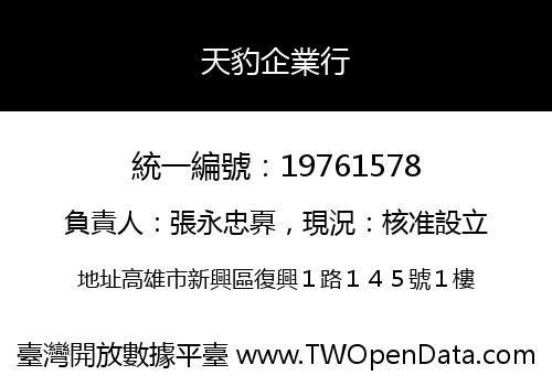 天豹企業行