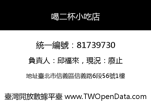 喝二杯小吃店