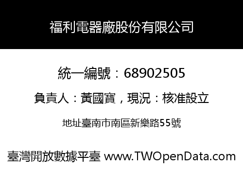 福利電器廠股份有限公司