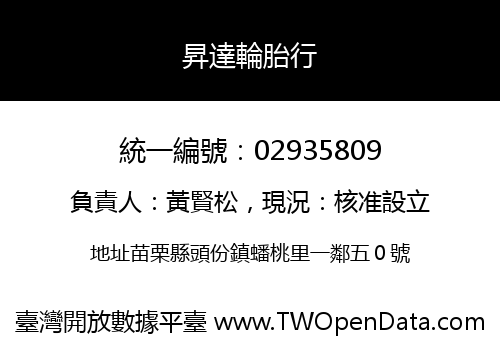 昇達輪胎行