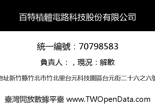 百特積體電路科技股份有限公司