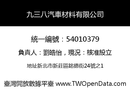九三八汽車材料有限公司