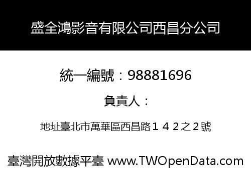 盛全鴻影音有限公司西昌分公司