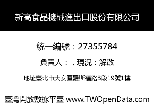 新高食品機械進出口股份有限公司