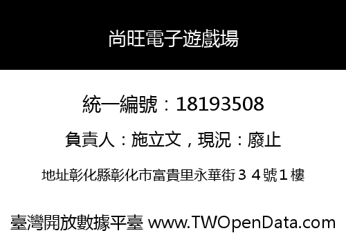 尚旺電子遊戲場