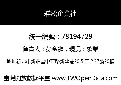 群淞企業社