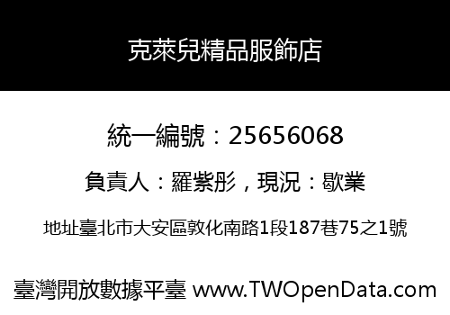 克萊兒精品服飾店