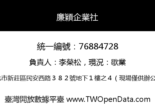 廉穎企業社
