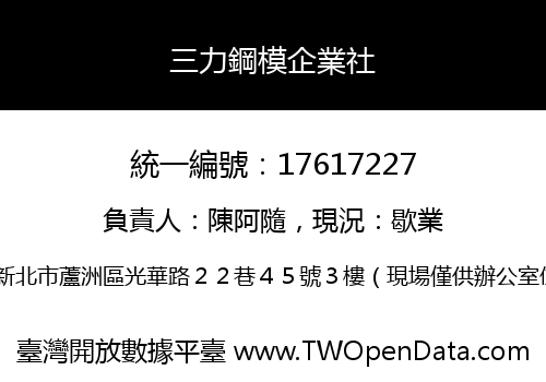 三力鋼模企業社
