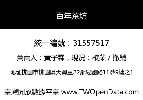 百年茶坊