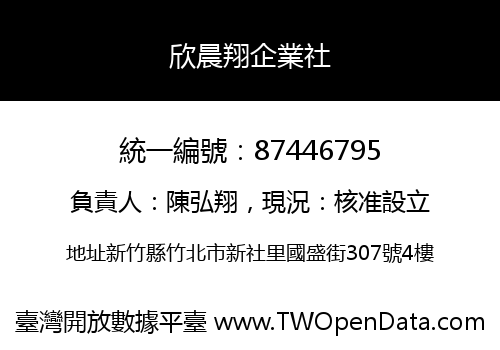 欣晨翔企業社