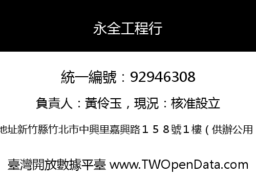 永全工程行