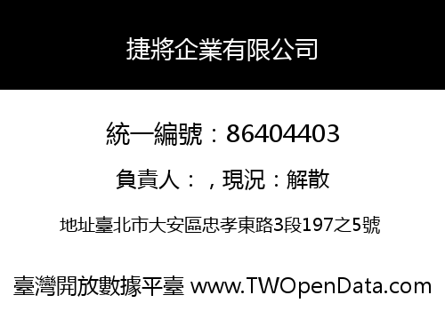 捷將企業有限公司