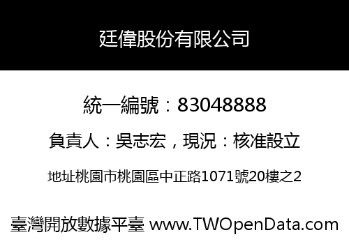 廷偉股份有限公司