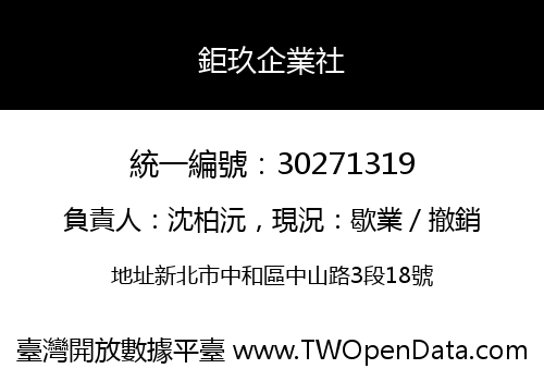 鉅玖企業社