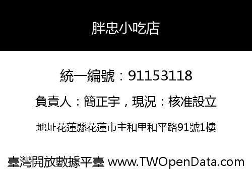 胖忠小吃店