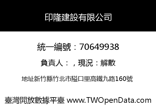 印隆建設有限公司