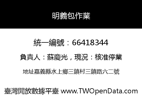 明義包作業