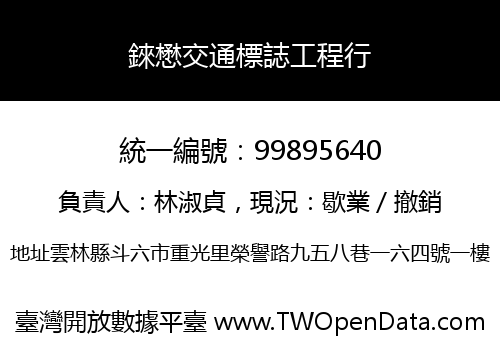 錸懋交通標誌工程行