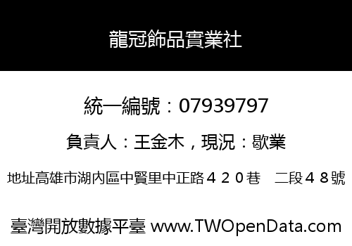 龍冠飾品實業社