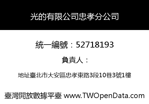 光的有限公司忠孝分公司