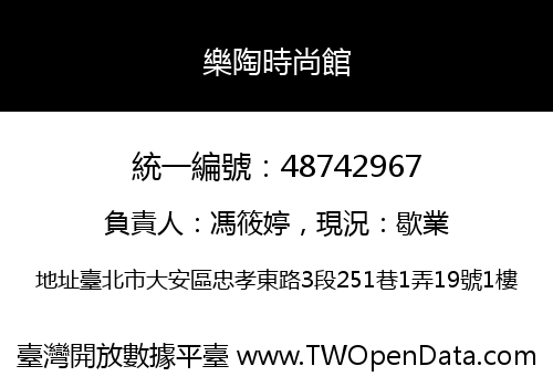 樂陶時尚館