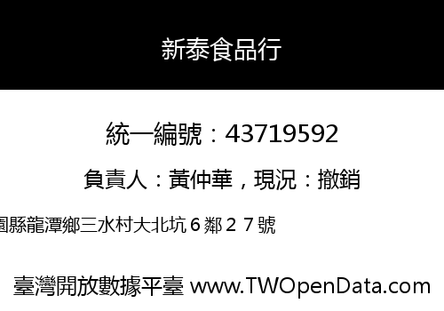 新泰食品行