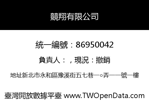 競翔有限公司