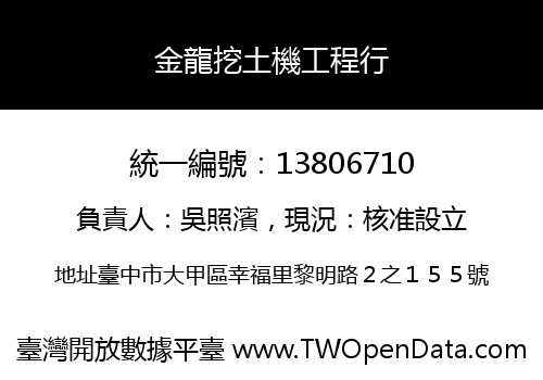 金龍挖土機工程行