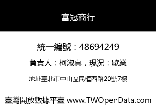 富冠商行