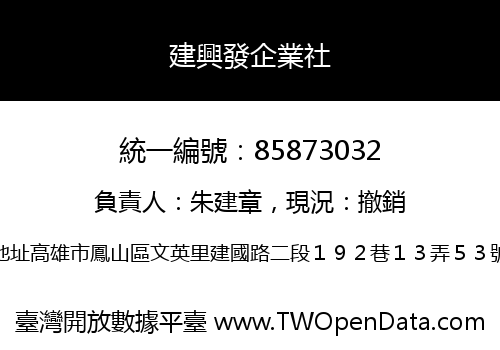 建興發企業社