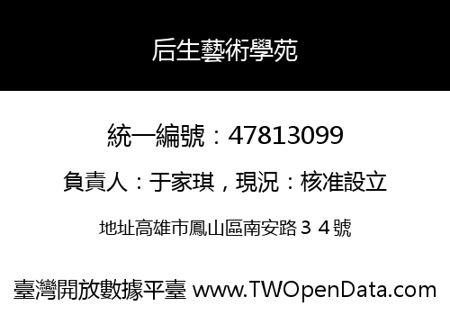 后生藝術學苑