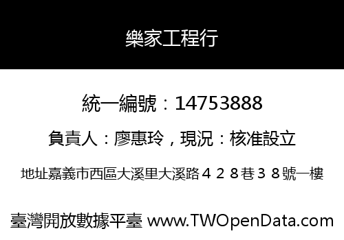 樂家工程行