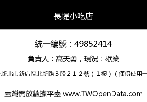 長堤小吃店