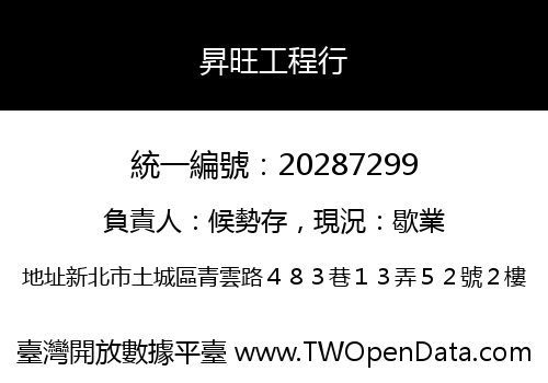 昇旺工程行