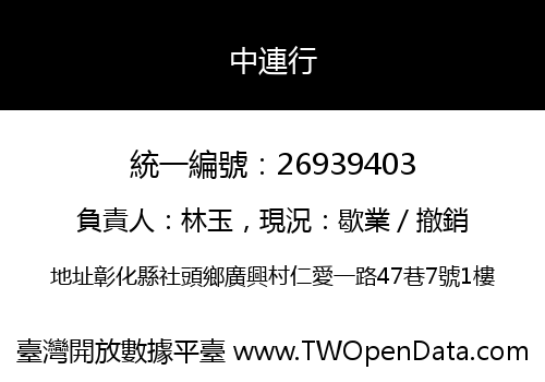 中連行