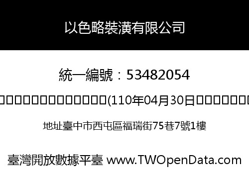 以色略裝潢有限公司