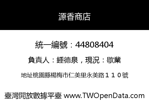 源香商店