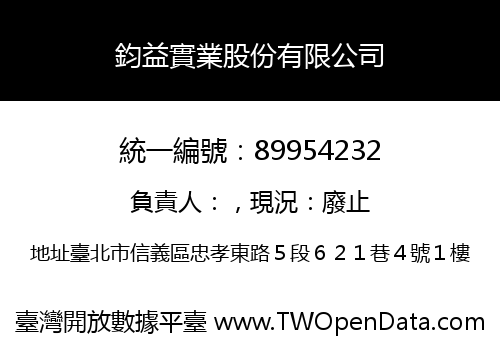 鈞益實業股份有限公司