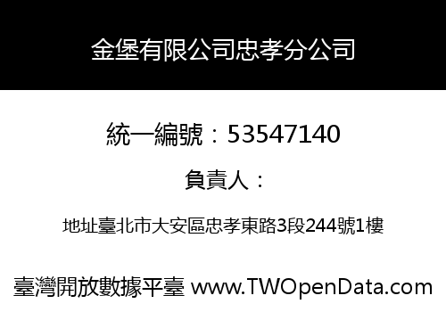 金堡有限公司忠孝分公司
