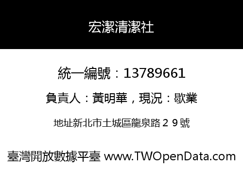 宏潔清潔社