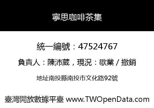 寧思咖啡茶集