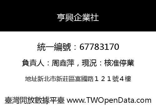 亨興企業社