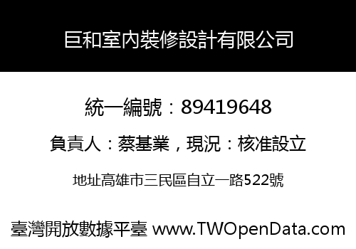 巨和室內裝修設計有限公司