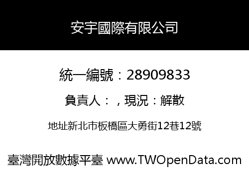 安宇國際有限公司