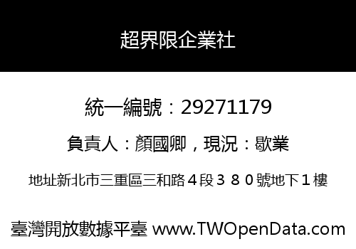超界限企業社