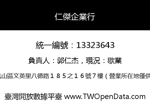 仁傑企業行