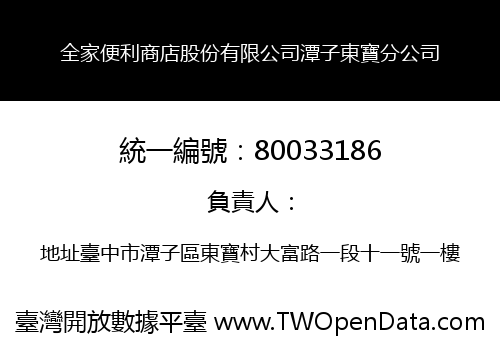 全家便利商店股份有限公司潭子東寶分公司